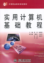 實用計算機基礎教程