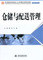 倉儲(chǔ)與配送管理