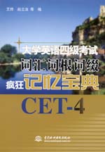 大學(xué)英語四級(jí)考試詞匯詞根詞綴瘋狂記憶
