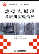 數據庫原理及應用實驗指導