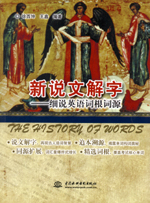 新說(shuō)文解字——細(xì)說(shuō)英語(yǔ)詞根詞源