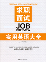 求職面試實(shí)用英語(yǔ)大全