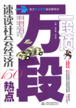 一段頂萬段·速讀社會經濟150熱點