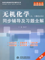 無機化學（上、下冊合訂本）同步輔導及