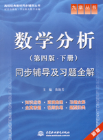 數(shù)學(xué)分析（第四版·下冊）同步輔導(dǎo)及習(xí)