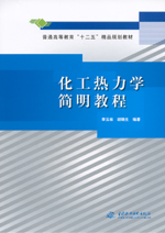 化工熱力學(xué)簡明教程