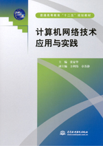 計算機網(wǎng)絡技術應用與實踐