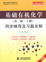 基礎(chǔ)有機(jī)化學(xué)（第三版·上冊）同步輔導(dǎo)