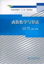 離散數(shù)學(xué)與算法