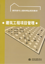 建筑工程項(xiàng)目管理