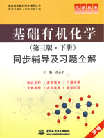 基礎(chǔ)有機(jī)化學(xué)（第三版·下冊）同步輔導(dǎo)