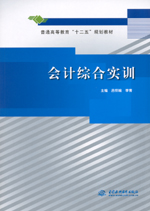 會計綜合實(shí)訓(xùn)