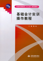 基礎會計實訓操作教程