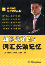 新概念英語(yǔ)3詞匯長(zhǎng)效記憶