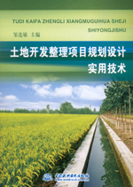 土地開發(fā)整理項(xiàng)目規(guī)劃設(shè)計實(shí)用技術(shù)