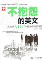 不抱怨的英文：從粉碎ABC中搶救你的囧口