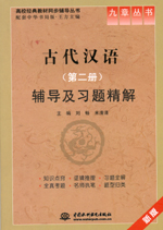 古代漢語（第二冊）輔導及習題精解