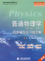 普通物理學(xué)（第六版·下冊(cè)）同步輔導(dǎo)及