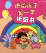 送給孩子的第一本折紙書