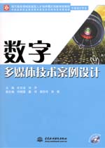 數(shù)字多媒體技術(shù)案例設(shè)計(jì)（贈(zèng)1DVD）