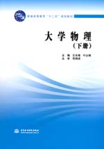 大學物理（下冊）