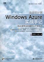 走進(jìn)云計(jì)算：Windows Azure實(shí)戰(zhàn)手記（贈(zèng)1D