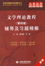文學(xué)理論教程（第四版）輔導(dǎo)及習(xí)題精解