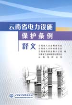 云南省電力設施保護條例 釋義