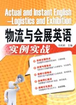 物流與會展英語實例實戰