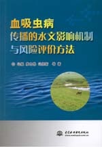 血吸蟲病傳播的水文影響機(jī)制與風(fēng)險(xiǎn)評(píng)價(jià)