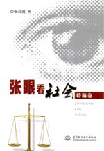 張眼看社會(huì)（特稿卷）