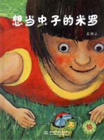 想當(dāng)蟲子的米羅