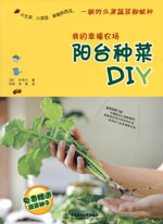 我的幸福農(nóng)場：陽臺種菜DIY