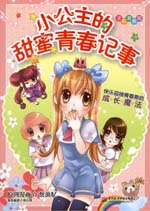小公主的甜蜜青春記事