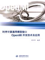時序計算通用模型接口OpenMI開發技術及應
