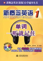 新概念英語1 單詞一聽就記住（含光盤）