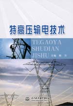 <b>特高壓輸電技術(shù)</b>