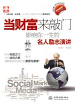 當財富來敲門：影響你一生的名人勵志演