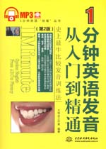 1分鐘英語發音從入門到精通（第2版）（
