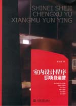 室內設計程序與項目運營