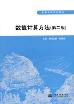 數值計算方法(第二版)