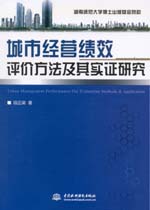 城市經營績效評價方法及其實證研究