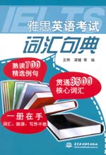 雅思英語考試詞匯句典