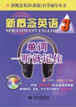 新概念英語3 單詞一聽就記住（含光盤）