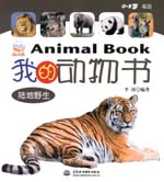 我的動物書（陸地野生）、（鳥類、昆蟲