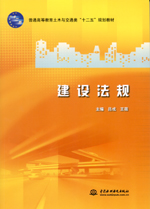 建設(shè)法規(guī)
