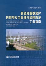 高危及重要客戶供用電安全管理與風險防