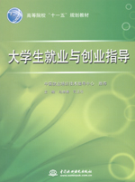 大學(xué)生就業(yè)與創(chuàng)業(yè)指導(dǎo)