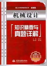 機械設計知識精要與真題詳解