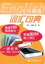 考研英語詞匯句典